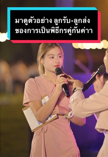 เทคนิคการเป็นพิธีกรคู่ที่ยอดเยี่ยม