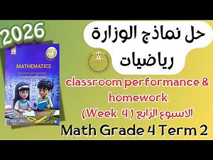 حل classroom performance & homework | math grade 4 | Week 4 Term 2 2026