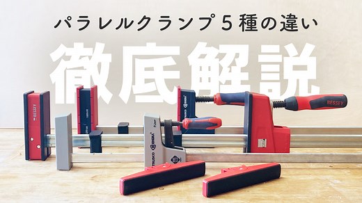 パラレルクランプ、ユニクランプの違いやオススメは？【KDS・ベッセイ・トラスコ】