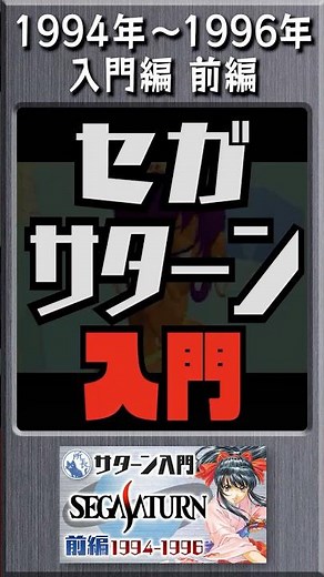 【shorts】セガサターン入門【前編】