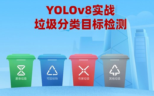 课程介绍：YOLOv8实战垃圾分类目标检测