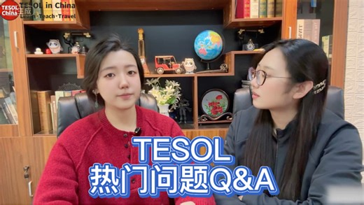 TESOL热门问题Q&A