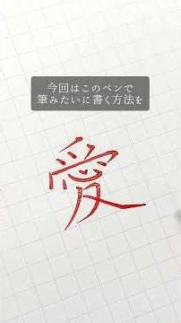 筆みたいに書けるペン知ってる？ペンはユニボールシグノの太字🖊下敷きは共栄プラスチック、テリューザマット🫶 #ペン字 #書き方 #文房具 #美文字