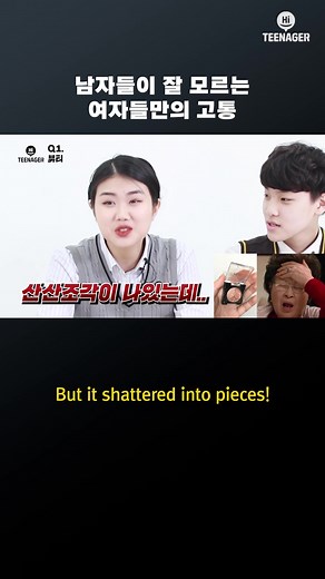 여러분들은 어떤 고통이 제일 화가 났는지 댓글로 알려주세요:) #하이틴에이저 #하이틴 #추천 #추천떠라 #공감