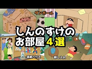 Shinnosuke's personality explodes!? 4 of Shinnosuke's rooms and hideouts [Crayon Shin-chan]