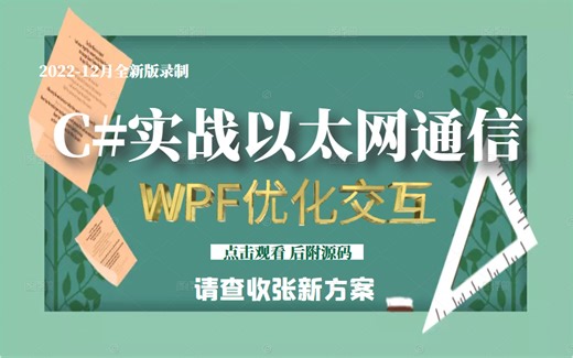 【全新版蜜汁教程】基于C#以太网通信的局域网聊天工具，WPF优化交互；以太网通信实战；自定义协议通信；TCP/UDP通信实例 B1029