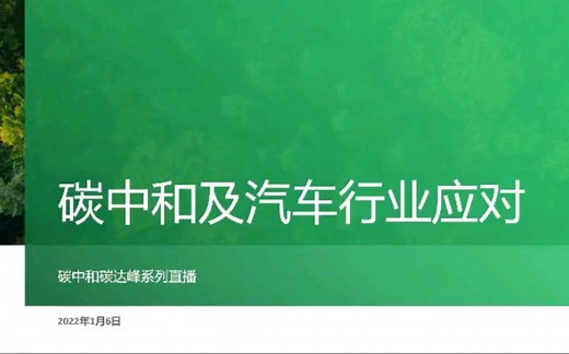 【双碳】碳中和——汽车行业的应对【名家大讲堂】_哔哩哔哩_bilibili