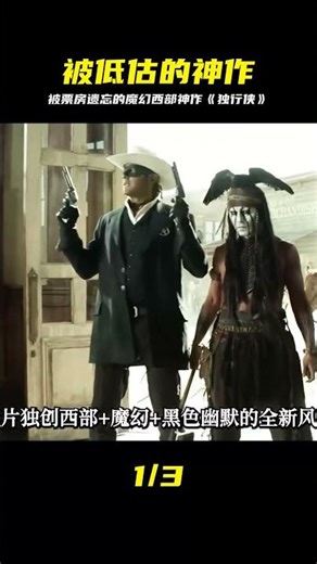 被票房辜負的神作！《獨行俠》：顛覆西部的魔幻史詩 #抖音精選 #影片解说 #独行侠 #魔幻西部 #被低估 #西部片