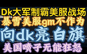 【Dk大军制霸美服PVP，五连拉人震惊美国人】《暴雪直接向天灾军团亮白旗，美服喷子怒斥:只会删帖》_哔哩哔哩_bilibili