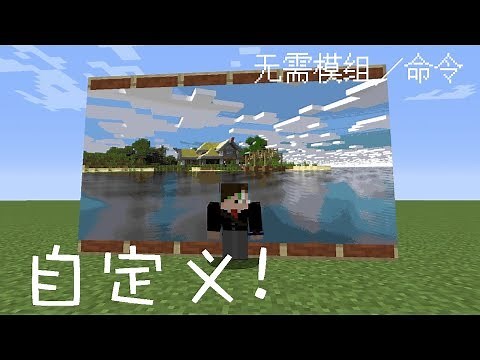 MInecraft教学：如何加入自定义图片