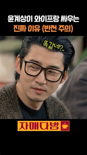 윤계상이 와이프와 싸우는 진짜 이유 (반전 주의) I 자매다방 #shorts #이수지 #정이랑 #윤계상