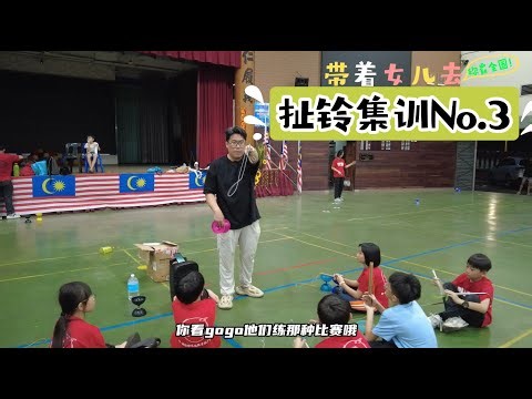 213 特辑 带着女儿去 “称霸全国！” EP3 扯铃特训 3 暴怒与暖心的教练! Diabolo Special Training