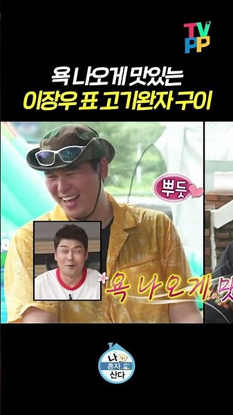 【#TVPP】욕 나오게 맛있는 이장우 표 고기완자 구이 | 나혼자산다 | TVPP | MBC 260626 방송 외