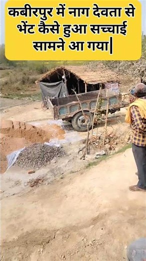 आ गया सच्चाई नाग देवता से कैसे भेंट हुआ था |