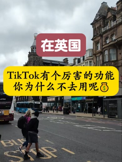 TikTok 英国隐藏功能：跨境电商利器