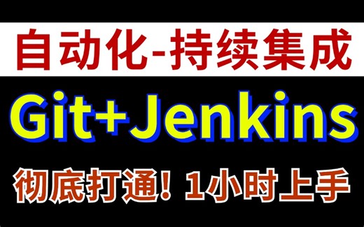 b站最细！Git+Jenkins+Pytest持续集成自动化测试，1小时直通关！