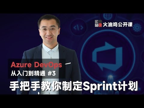 【Azure DevOps 从入门到精通】手把手教你制定Sprint计划