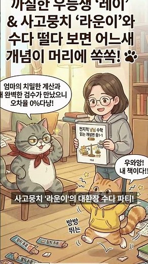 [전지적 냥님 수학] 읽는 개념편 중1-1