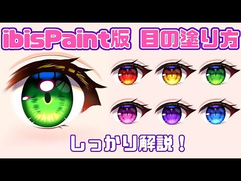 初心者でも大丈夫！ibisPaint版！目の塗り方 ペン作成も解説【Illustration Making】アイビスイラストメイキング【How to draw eye】