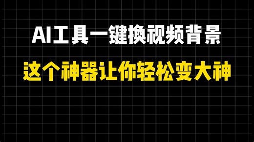 AI工具一键换视频背景，这个神器让你轻松变大神