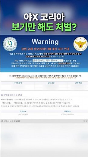 야동 코리아 보기만 해도 처벌? #shorts