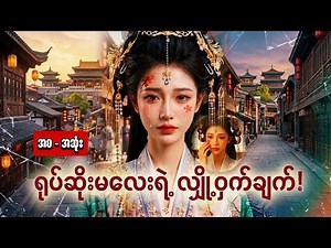 စဆုံး | ရုပ်ဆိုးမလေးလို့ အထင်သေးခဲ့ကြပေမဲ့ အမှန်တော့ တိုင်းပြည်ရဲ့ အလှဆုံး မင်းသမီးဖြစ်နေတဲ့အခါ...