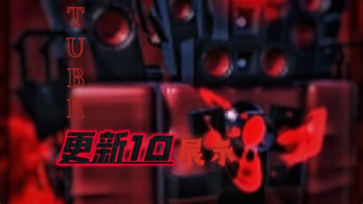 Roblox TUBR 更新10 展示