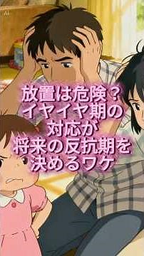 【放置は危険？イヤイヤ期の対応が将来の安保後期を決めるワケ】 #子育て #育児 #子育てママ #子育てパパ #イヤイヤ期