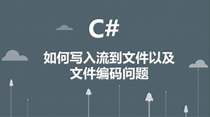 C#如何写入流到文件以及文件编码问题