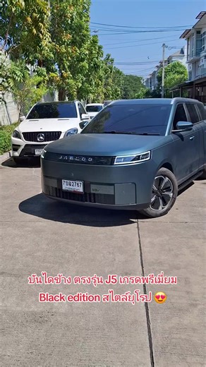 บันไดข้าง J5 ตรงรุ่น เกรดพรีเมี่ยม black edition สไตล์ยุโรป หล่อมาก ติดตั้งทีเดียว ใช้ได้จริง ใช้ยาวๆ 😁 -งานอลูมิเนียม หนาพิเศษ ดีไซค์สไตล์ยุโรป -ขายึด น้อต กัลวาไนซ์ ไม่เป็นสนิม -ขายึดข้างละ 5ตัว ระบบล๊อค 2ชั้น -กันลื่นเป็นยางแท้ๆ ไม่ใช่พลาสติกหลอก -รับน้ำหนักได้จริง 120กก สบายๆ โทร 091-6969432 Line: @parking_sensor เพจร้าน: เซนเซอร์ถอยหลัง ไม่เจาะกันชน #เทรนด์วันนี้ #JAECOO5EV #Jaecoo5