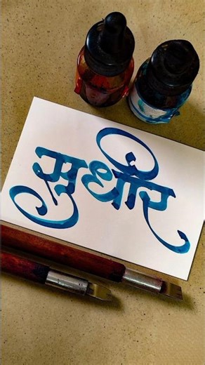 How to Write Sudhir | Sudheer Calligraphy | Devnagari | Hindi Marathi Calligraphy | Akshar Lekhan |