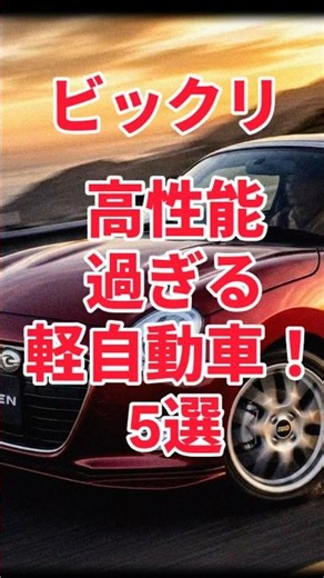 【注目】高性能すぎる軽自動車5選！車好き注目！