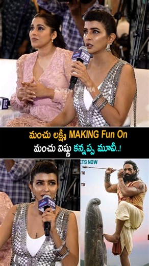 మంచు లక్ష్మి ఫన్నీ కామెంట్స్ మంచు విష్ణు Manchu Lakshmi Making Funny Comments On Kannappa | AC