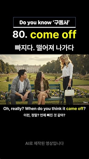 80. 구동사 come off 를 이용한 기초생활영어 #기초영어 #영어회화 #영어 #유용한영어표현 #해외여행