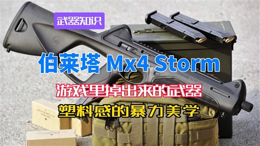 从科幻游戏掉出来的武器 伯莱塔Mx4风暴 把塑料感做成暴力美学