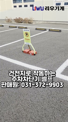 내 집앞 불법주차 외부차량 주차금지 차단기 건전지 리모컨 셀프 간단설치 저렴한 #shorts