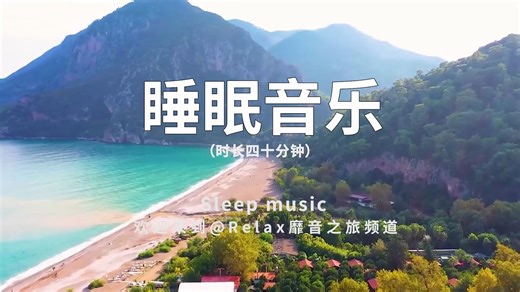 睡眠音乐，传递温暖情感，安心入眠，放空自己