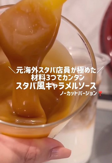 キャラメルソース完全再現レシピ