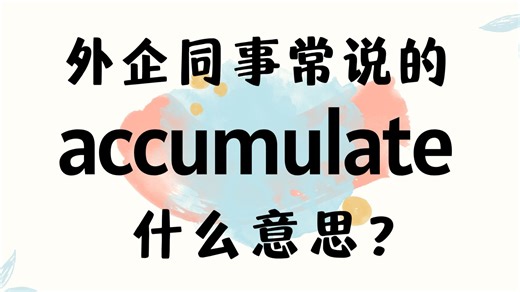 外企同事常说的英语"accumulate"什么意思？【商务英语学习】