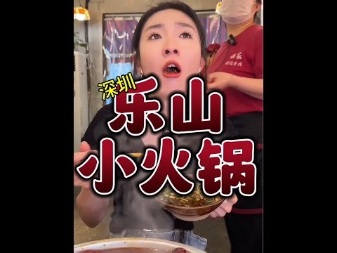 没想到在深圳有这种宝藏店，人均30好吃不贵乐山小火锅，好开心 #深圳美食 #乐山小火锅 #夏天就要吃火锅