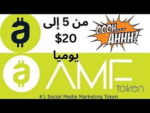 شاهد هذا..... وستربح أول 10 دولارات وكثير من العملة الرقمية في حياتك للمبتدين addme fast