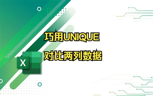 巧用UNIQUE函数对比两列数据