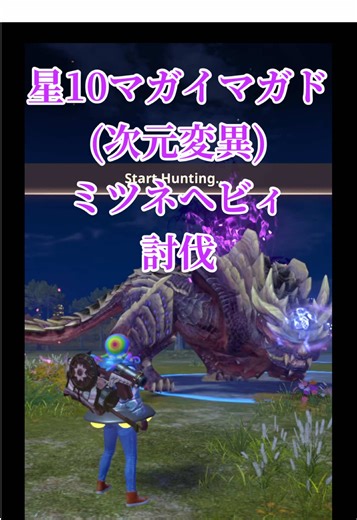星10 マガイマガド(次元変異)討伐出来ました！ありがとうございます😊 #星10マガイマガド次元変異 #モンハンnow #monsterhunternow #タマミツネヘビィボウガン #몬헌나우