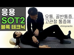 요통, 골반통증, 고관절 통증에 응용 SOT 블록 카이로프랙틱 테크닉- chiropractic SOT block technique