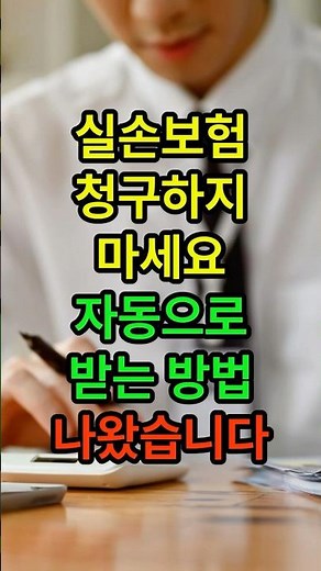 실손보험 청구하지 마세요! 자동으로 받는 방법 나왔습니다