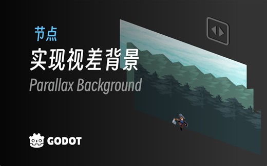 如何实现视差背景｜Godot 4 教程《勇者传说》#3