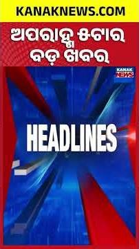 5PM Headlines | 22nd MAY 2026 | Odia News | Breaking News | War Update | Kanak News