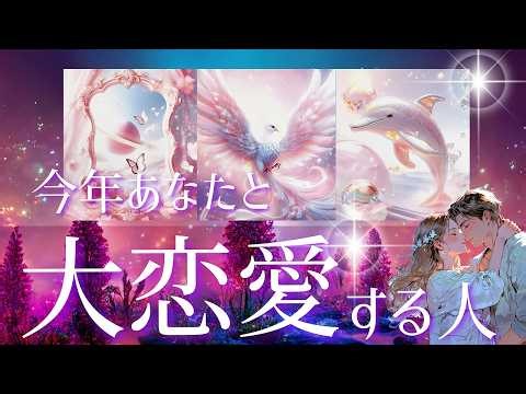 こんなカードの出方は初めて💖あなたも自分を愛せる愛が待っています💖今年あなたと大恋愛する人