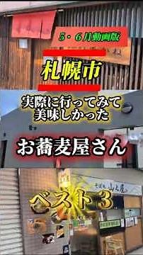 【絶品蕎麦大集結！】札幌市蕎麦屋ランキングベスト３！5月・6月動画版#蕎麦