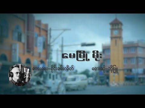 မေမြို့မိုး - ဘိုဖြူ (Official Audio/Lyric Video)